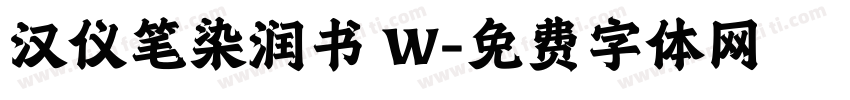 汉仪笔染润书 W字体转换